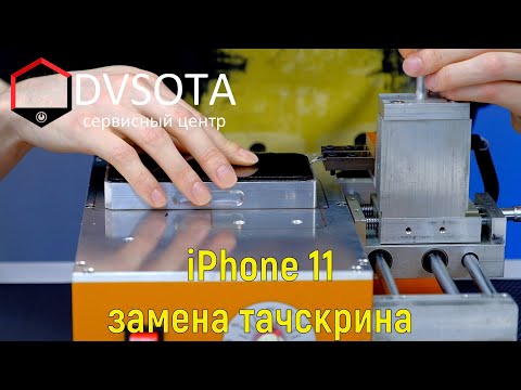 Видео: Замена тачскрина iPhone 11 в нашем сервисном центре