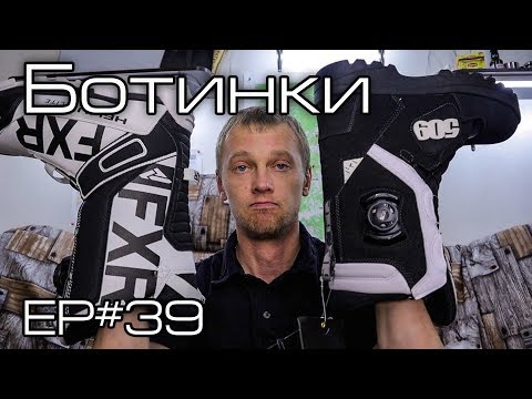 Видео: Ботинки Ep#39