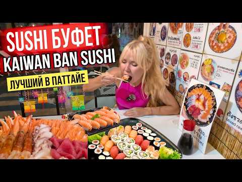 Видео: ЛУЧШИЙ СУШИ-БУФЕТ в Паттайе! Цены шокируют: роллы от 10 бат суп за 20 бат!