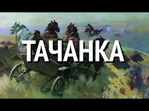 Видео: ТАЧАНКА