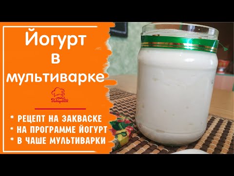 Видео: БЕЗ ЙОГУРТНИЦЫ! Натуральный йогурт в домашних условия в мультиварке редмонд, все секреты рецепта