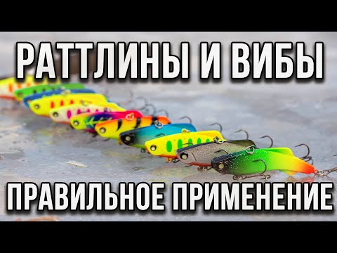 Видео: Раттлины и вибы правильное применение.