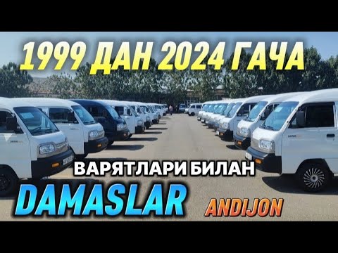 Видео: Damas narhlari Andijon Дамас нархлари андижон 2024 сентябрь