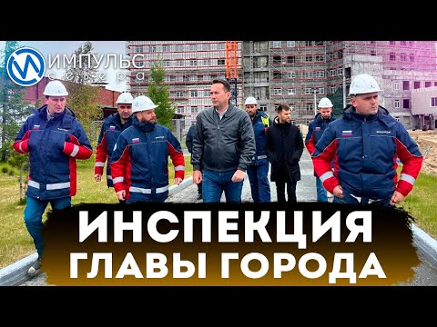 Видео: Глава города проинспектировал строительство социально значимых объектов