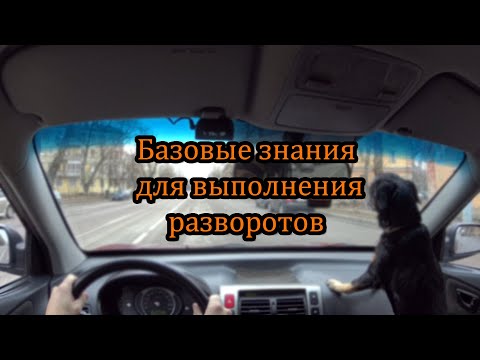 Видео: 4. Основы разворотов.