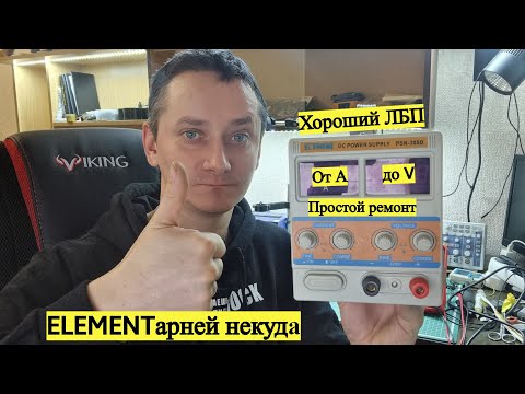 Видео: Простой ремонт хорошего ЛБП ELEMENT PSN-305D