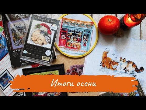 Видео: ВЫШИВАЮ, продвигаю, заканчиваю / ЗИМНИЕ наборы и ПЛАНЫ / Итоги осени