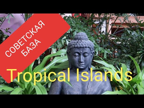 Видео: Tropical Islands Обзор. Стоимость обеда. Кемпинг.