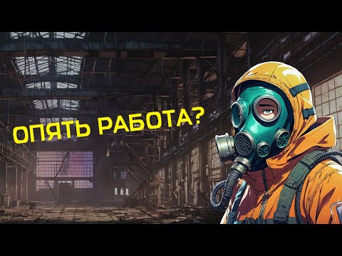 Видео: Опять работа?/Lethal Company