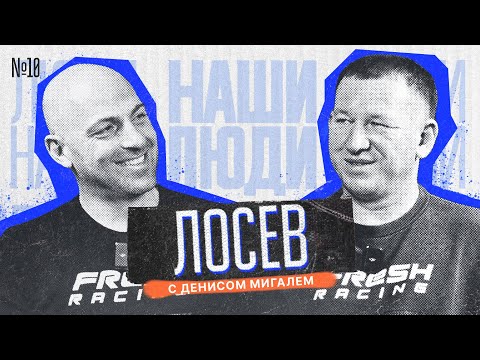 Видео: НАШИ ЛЮДИ || МИГАЛЬ и ЛОСЕВ || Другая сторона Жени | Бизнес, семья, спорт.