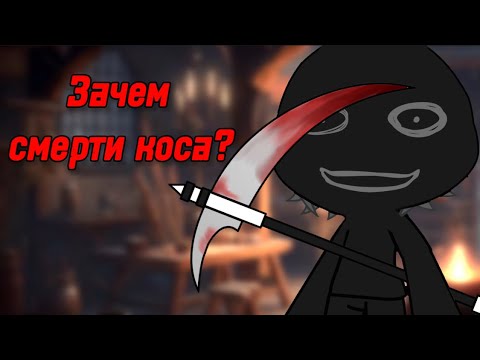 Видео: 💀ЗАЧЕМ СМЕРТИ КОСА?💀СТРАШИЛКА ГАЧАЛАЙФ