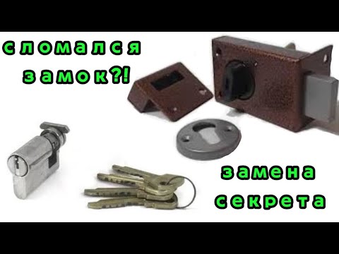 Видео: Ремонт накладного замка.Замена секрета.#ремонт#замок#замена#моторсич#арико#монтаж#накладнойзамок