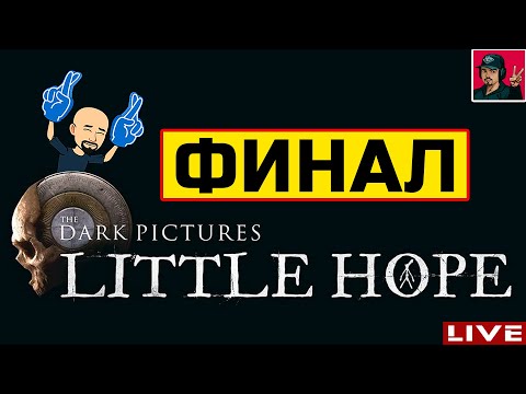 Видео: 🔥 Little Hope - ФИНАЛ ● Прохождение на Русском от ART.S