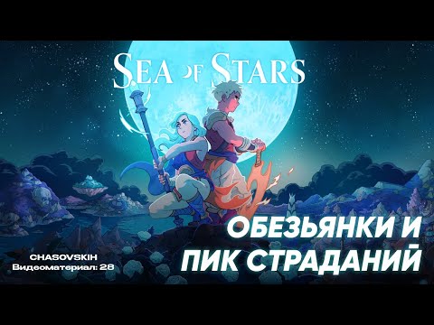 Видео: Sea Of Stars | ОБЕЗЬЯНКИ И ПИК СТРАДАНИЙ | №28