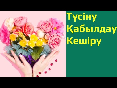 Видео: Түсіну, қабылдау, кешіру