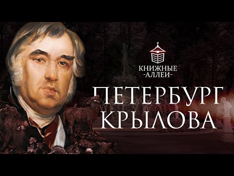 Видео: Петербург Ивана Андреевича Крылова