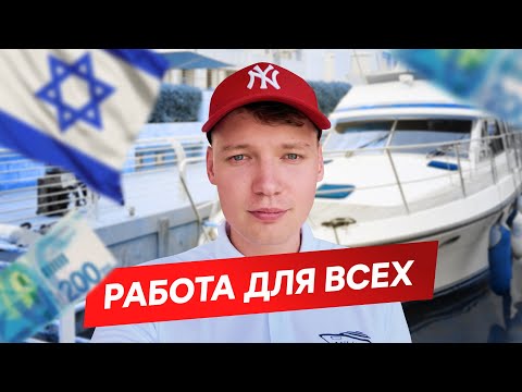 Видео: Работа в Израиле 2025 | Без языка и опыта | Обслуживание Яхт