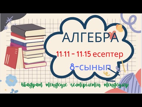 Видео: АЛГЕБРА 8 СЫНЫП 11.11 11.12 11.13 11.14 11.15 есептер шығару жолы