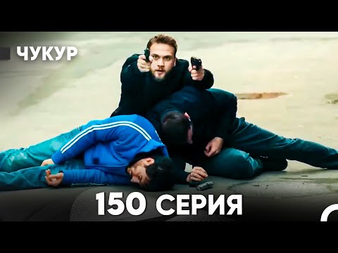 Видео: Чукур 150 Серия (русский дубляж) FULL HD