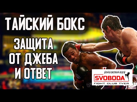 Видео: 3 Вида защиты от ДЖЕБА и ОТВЕТНЫЙ удар. Соперник 100% растеряется