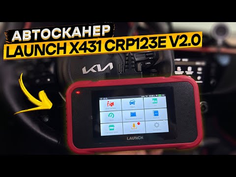 Видео: Обзор и тест автосканера LAUNCH X431 CRP123E V2.0