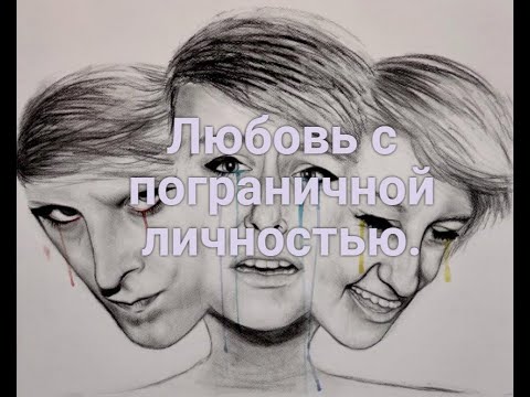 Видео: Любовь с пограничной личностью.