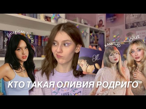 Видео: Всё о конфликтах Оливии Родриго и её личной жизни
