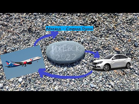 Видео: Путешествие в Абхазию / Куда обязательно съездить в Абхазии