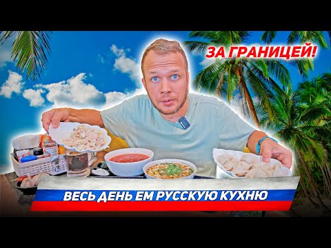 Видео: ВЕСЬ ДЕНЬ ЕМ РУССКУЮ КУХНЮ ЗА БУГРОМ!