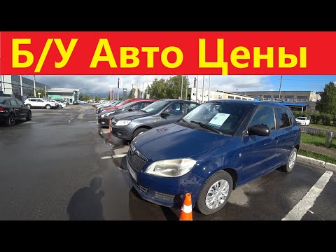Видео: Автомобили с пробегом цены сентябрь 2025