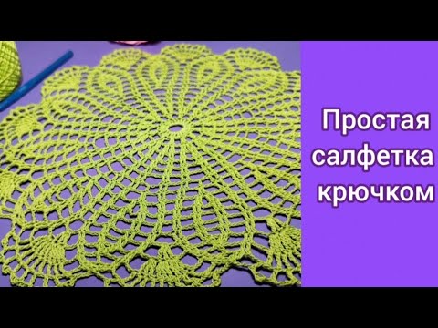 Видео: 💚Простая ажурная салфетка крючком!💚 Вязание крючком!💚
