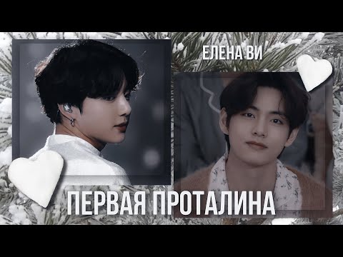 Видео: Озвучка фанфика "Первая проталина" │вигуки│vkook│BTS│Елена Ви