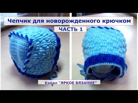 Видео: Чепчик для новорожденного крючком. ЧАСТЬ 1