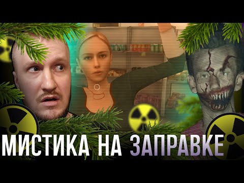 Видео: ЖУТКАЯ ТВАРЬ ИЗ ЛЕСА || GAS STATION CASE DEMO