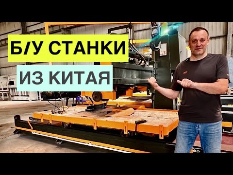 Видео: Поставки б/у станков из Китая. Камнеобрабатывающее оборудование