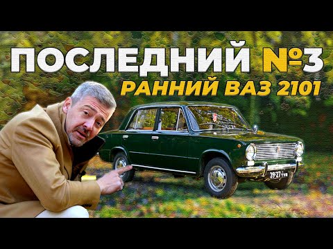 Видео: ОДНА ИЗ САМЫХ РАННИХ КОПЕЕК / ВАЗ 2101 ПЕРВОЙ СЕРИИ / + БОНУС / Иван Зенкевич