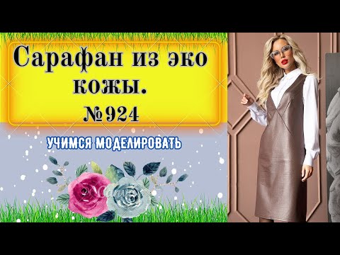 Видео: Сарафан из Эко Кожи. Секреты переноса вытачки  № 925