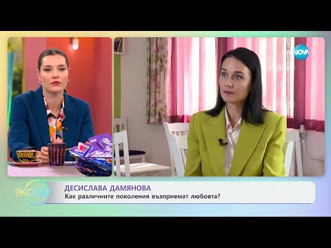 Видео: Десислава Дамянова: Как различните поколения възприемат любовта? - „На кафе“ (08.10.2024)