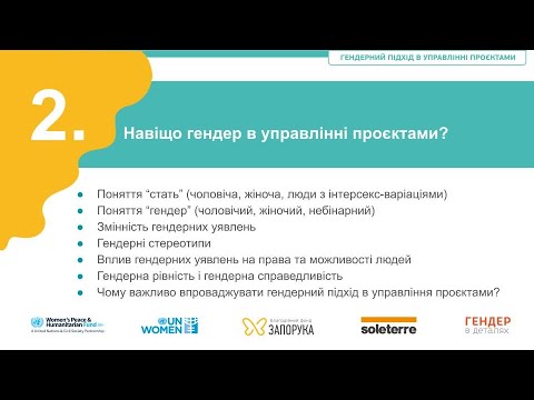 Видео: Вебінар 2. Навіщо гендер в управлінні проєктами?