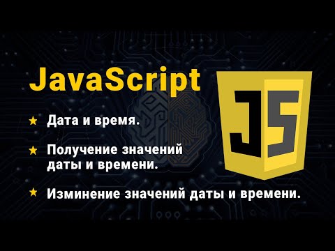 Видео: JavaScript. Дата і час
