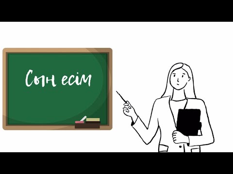 Видео: Қазақ тілі | 4-сынып | “Сын есім” тақырыбы| Қысқаша, түсінікті бейнесабақ
