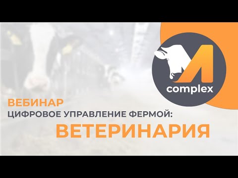 Видео: Цифровое управление фермой на практике. Блок Ветеринария.