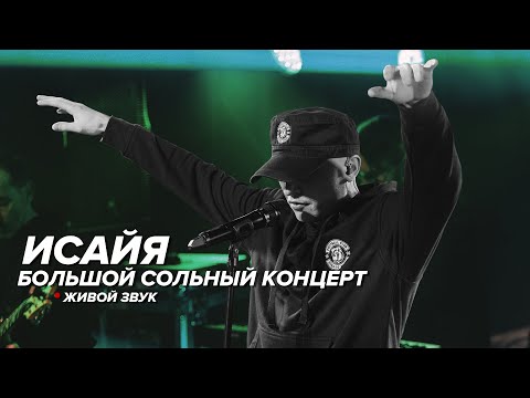 Видео: ИСАЙЯ - Большой Концерт (Живой Звук, 2020)