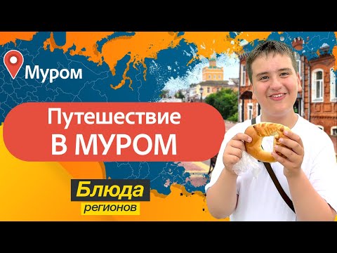 Видео: Блюда регионов - Путешествие в Муром и дегустация блюд