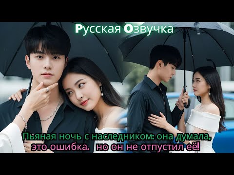 Видео: Пьяная ночь с наследником она думала, это ошибка… но он не отпустил её!#ceo #drama #movie #china