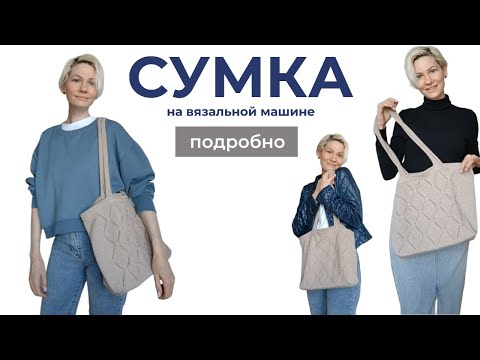 Видео: Сумка на однофонтурной вязальной машине, подробное описание.