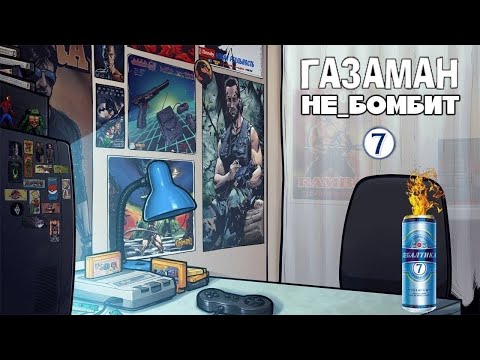 Видео: Кинакритиха или Газаман не_бомбит №7