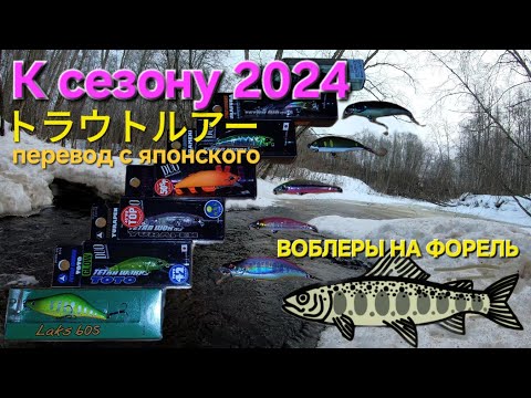 Видео: К сезону 2024. Воблеры на форель.