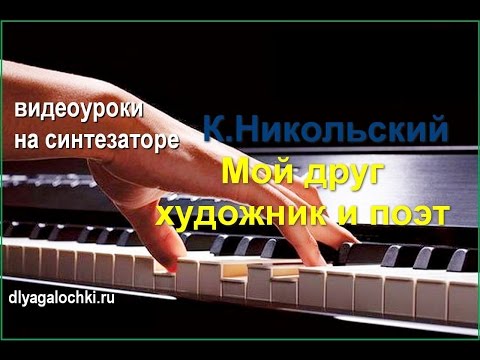 Видео: Видеоурок на синтезаторе Мой друг художник и поэт