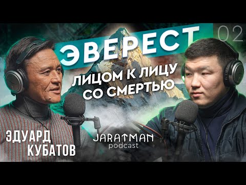 Видео: Первый кыргыз на Эвересте / Эдуард Кубатов / Жаратман подкаст